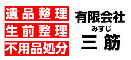 遺品整理・生前整理・不用品処分の有限会社三筋